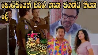 Sihina Genena Kumariye - පොලිසියෙන් සිරිල් ගැන ජගත්ට කියන දේ