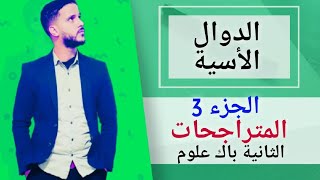 3- الدالة الأسية : المتراجحات الأسية (جد مبسط)