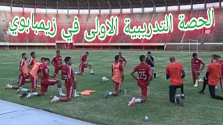 شاهد الحصة التدربية الاولى للمنتخب الوطني في زيمبابوي