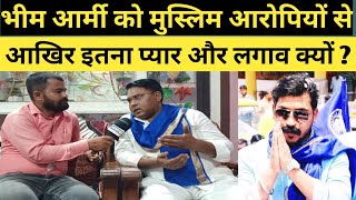 मुस्लिम आरोपियों से भीम आर्मी की क्या हैं दोस्ती ? || Bheem Army News | BHIM ARMY