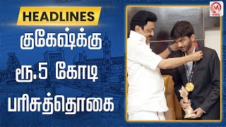 குகேஷ்க்கு ரூ.5 கோடி பரிசுத்தொகை | MK Stalin | Gukesh Dommaraju | M Nadu News