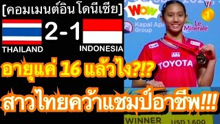 คอมเมนต์แฟนแบดอิเหนาสุดทึ่ง หลังสาวไทยวัย 16 ปี ตบชนะสาวเจ้าถิ่น 2-1 เกม คว้าแชมป์อาชีพแรกที่อินโดฯ