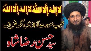 Syed Hassan Raza Shah|| la ilaha illallah || kalma Sharif beautiful voice|| Naat Sharif