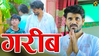 GARIB गरीब - A Short Films | Emotional Heart Touching Short Film | Heart Touching Short Film