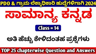 PDO/Village Accountant Kannada Grammar Class 2024