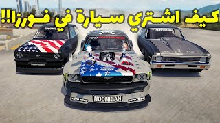 كيف اشتري سيارة في فورزا هورايزن 4 🤩