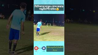 মিনিবারে বাবুর গোল করার পদ্ধতি শিখেনিন😯 #shorts #viral #goals #shortfeed