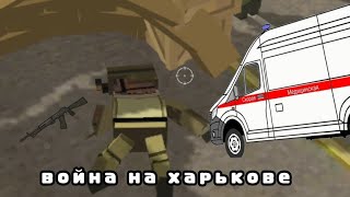 война на харькове *перша частина*