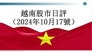 衍生品到期日，越指強勢反彈近15點, 請大家觀看2024年10月17號越南股市日評