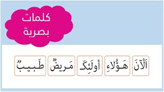 الكلمات البصرية 📖📖من كراسة كتابي في اللغة العربية المستوى  الأول الأسبوع الثالث الوحدة الثالثة