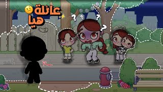 مسلسل (عائلة هيا) || البيت مسكون؟ 🧸.|| افاتار وورلد Avatar world