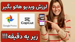 حذف لرزش فیلم (استبلایز) در اندروید | گرفتن لرزش فیلم با کپ کات