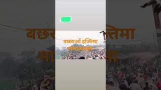 बछराओं इज्तिमा #shortsvideo #islamicvideo #video #islam