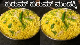 5 ನಿಮಿಷ ಸಾಕು ಈ ಅತ್ಯಂತ ರುಚಿಕರವಾದ ಚುರುಮುರಿ ಮಾಡಲು। Spicy Puffed Rice Recipe | Monsoon Snacks Recipes