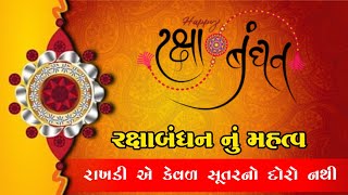 રક્ષાબંધન | Raksha Bandhan Nu Mahatva In Gujarati | Rakhi 2024