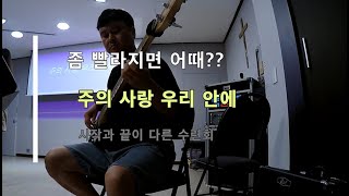 주의 사랑 우리안에 - 템포따위가 주의 사랑을 막을 순 없다