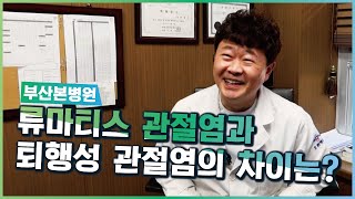 류마티스 관절염과 퇴행성 관절염의 차이 / 부산본병원