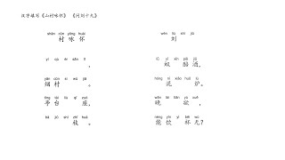 汉字填写二册三课  诗山村咏怀 问刘十九