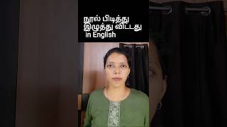 நூல் பிடித்து இழுத்து விட்டது in English | Spoken English in Tamil #shorts