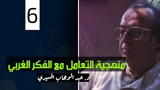 (6)  منهجية التعامل مع الفكر الغربي  || د. عبدالوهاب المسيري