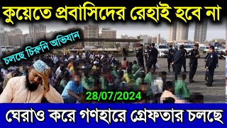 কুয়েতে প্রবাসিদের উপর চলছে ব্যাপক ধরপাকর | কেহ আর রেহাই পাবেন | কুয়েতের খবর | কুয়েতের আজকের খবর