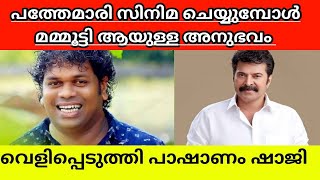 Pashanam Shaji revealed his experiance with Mammooty explained in Malayalam