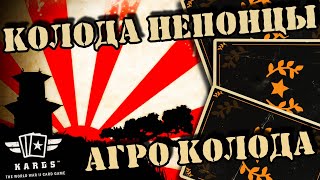 💥Держава Япония с нуля | | KARDS [The WWII Card Game]