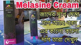 Melasine Cream এর কাজ কি জাদের মুখে মেস্তা দাগ আছে বরন এর কালো দাগ  দাম কাত বিস্তারিত ভিডিও তে।