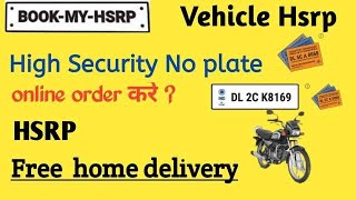 Hsrp no plate online registration। HSRP no plate ke liye apply kaise kre । HSRP BOOKING। HSRP