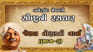 જેસલ તોરલ ની વાર્તા ભાગ-2  | Saurashtra ni Rasdhara Varta | Zaverchand Meghani #લોકવાર્તા