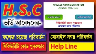 কলেজ চয়েজ পরিবর্তন করবো কিভাবে | HSC Admission College Choice Change | সিকিউরিটি কোড বের করার নিয়ম