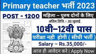 सर्व शिक्षा अभियान भर्ती 2023, primary teacher recruitment 2023,anganwadi bharti, new vacancy 2023,