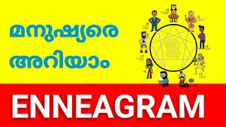 ENNEAGRAM.മനുഷ്യരെ അറിയാനും അളക്കാനും