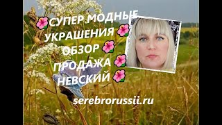 🌺СУПЕР МОДНЫЕ УКРАШЕНИЯ🌺 ОБЗОР🌺 ПРОДАЖА🌺НЕВСКИЙ🌺(Jewellery Silver)