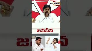 భయపడే వ్యక్తిని కాదు సైకో జగన్ #pawankalyan #ysjagan #janasena #janasenani #janasenaparty #apnews