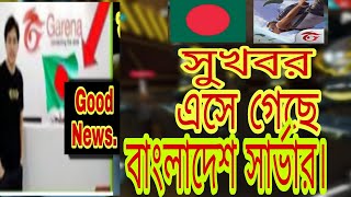 এসে গেছে বাংলাদেশ সার্ভার। বাংলাদেশ সার্ভার কিভাবে পাব। বাংলাদেশ সার্ভার নিয়েmr.tripal.r কি বলল।🇧🇩