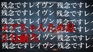 ... 残念ですレイヴン３分耐久［アーマードコア6］