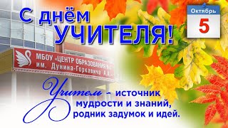 Праздничный концерт посвящённый Дню учителя. (05.10.2023 г.)