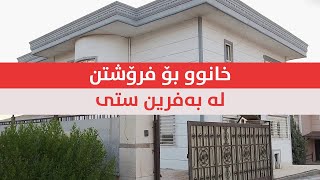 📢خانوو بۆ فرۆشتن لە بەفرین ستی - لە هەولێر