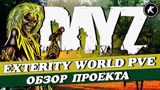 ОБЗОР НОВОГО ПРОЕКТА EXTERITY WORLD PVE  #dayz