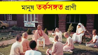 312. মানুষ তর্কসঙ্গত প্রানী || শ্রীল প্রভুপাদ বাংলা প্রবচন || Caitanya Sandesh