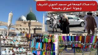 شاهد اجمل اجواء يوم الجمعة في مسجد نبوي الشريف ارخص محلات ليل هدايا 🎁 وأقمشة و عطورات