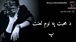 د محبت په نوم لعنت په نوم د بار لعنت ||Pashto very sad ghazal||Pashto new heartbroken poetry#poetry