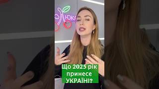 Що 2025 рік принесе Україні? #астролюкс #прогноз #україна