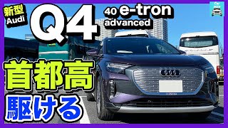 【Q4 40 e-tron】アウディの電気自動車（EV）第3弾！で首都高速環状線を駆け抜けてきました！