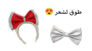 اصنعي بنفسك جددي طوق الشعر القديم بطريقة مذهلة 😍 اكسسوارات الشعر للبنات  🎀Hair accessories for girls