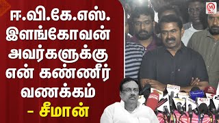 Seeman Pressmeet : ஈ.வி.கே.எஸ்.இளங்கோவன் அவர்களுக்கு என் கண்ணீர் வணக்கம் - சீமான் | EVKS Elangovan