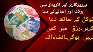 بےروزگاری اور کاروبار میں برکت اضافے کی دعا۔