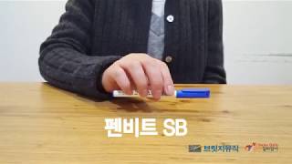 금연과 음악치료_펜비트 즉흥리듬 연주_펜비트 Sb