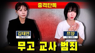 [충격단독] 쯔양 변호사 '무고 교사' 범죄